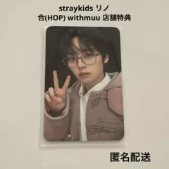 straykids スキズ リノ 合(HOP) withmuu 店舗特典