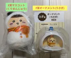 ちいかわエニマイくじ E賞マスコット F賞オーナメント2点セット
