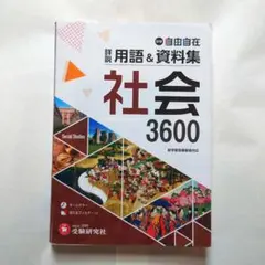 社会 3600 自由自在
