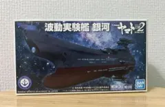 【未開封】メカコレクション 宇宙戦艦ヤマト2202 波動実験艦 銀河のサムネイル
