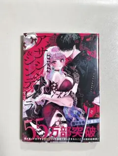 アサシン&シンデレラ(5) 特典無し