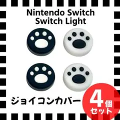 白 黒 Switch ジョイコン スティックカバー 保護 肉球 交換