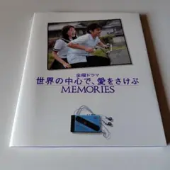 世界の中心で、愛をさけぶ MEMORIES