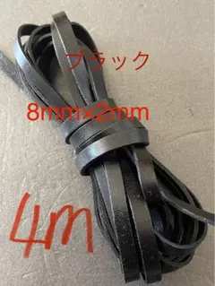 革紐 牛革 紐 本革 レザー クラフト　幅8mm厚2㎜　ブラック4m