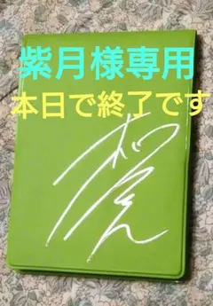 2026年最新】柚香光ファンクラブの人気アイテム - メルカリ