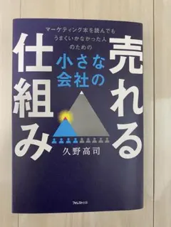 小さな会社の売れる仕組み　久野高司
