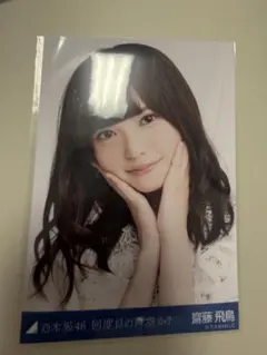 乃木坂46 齋藤飛鳥 何度目の青空か？ 生写真 ヨリ