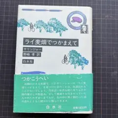 ライ麦畑でつかまえて 初版