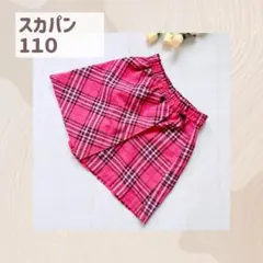 【まとめ買い対象】スカパン　スカート　 110 チェック　ピンク　　b038