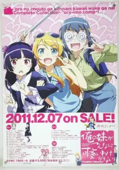 俺の妹がこんなに可愛いわけがない　B2 ポスター 俺の妹がこんなに可愛いわけがない B2 ポスター - メルカリ