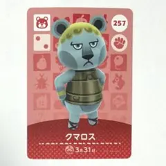 あつ森 amiiboカード クマロス