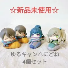 ☆新品☆　ゆるキャン　にどねアースカラーVer. まとめ売り