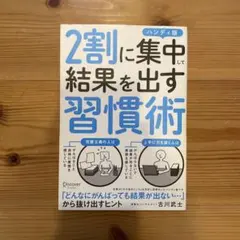 2割に集中して結果を出す習慣術