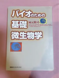 バイオのための基礎微生物学