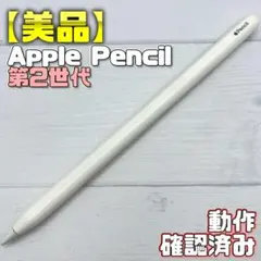 動作確認済み！【美品】Apple Pencil 第2世代 319