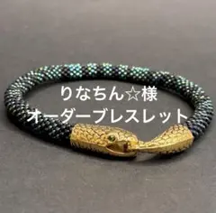 【オーダー品】りなちん☆様　蛇モチーフ　ブレスレット