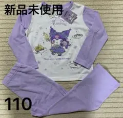 【新品タグ付】サンリオ　クロミ　長袖 長ズボンパジャマ 110