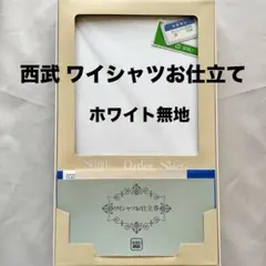 ワイシャツ　仕立て券　そごう・西武　2万円相当　新品 そごう・西武 ワイシャツお仕立券 の通販 by ✳︎HAMA✳︎'s