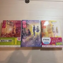 交換ウソ日記 1〜3巻セット 櫻いいよ