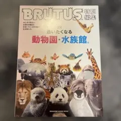 BRUTUS特別編集 合本 通いたくなる動物園と水族館。