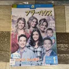 2025年最新】フラーハウス dvdの人気アイテム - メルカリ