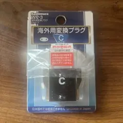 Kashimura WP-3 海外用電源変換プラグ Cタイプ