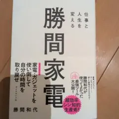 仕事と人生を変える 勝間家電