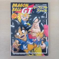 ドラゴンボールGT パーフェクトファイル 初版