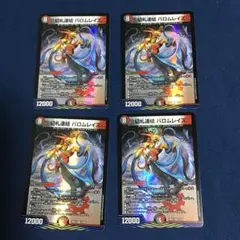 切札連結 バロムレイズ 4枚