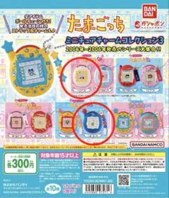 たまごっちミニチュアチャームコレクション 3