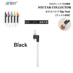 ワックス 専用ツール 510 ガラスパイプ Dipコイル 付き CBD ブラック