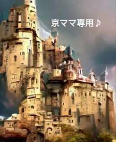 京ママ専用♪