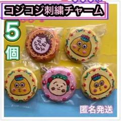 コジコジ　刺繍チャーム　5個セット　キーホルダー　新品未開封