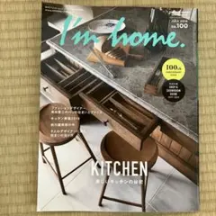 I'm home. no.100 2019年7月号 雑誌