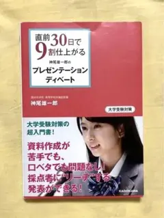ビジネス本 / 直前30日で9割上がるプレゼンテーションデイベート