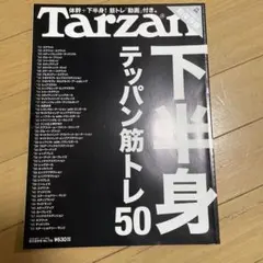Tarzan ターザン No.732 下半身テッパン筋トレ50