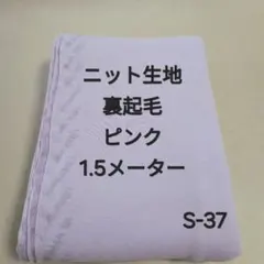 S-37ニット生地裏起毛/ピンク
