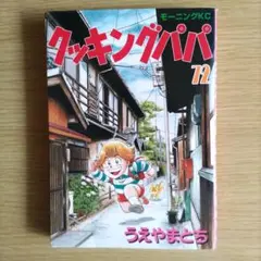 クッキングパパ 72巻