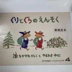 ぐりとぐらのえんそく　実物見本