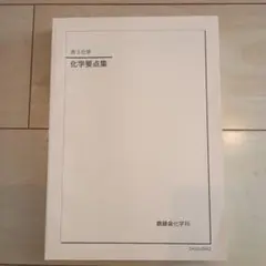 2025年最新】鉄緑会 化学 分野別の人気アイテム - メルカリ