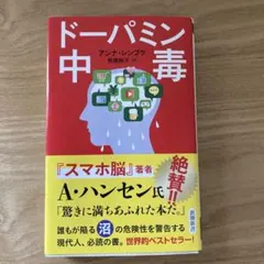 ドーパミン中毒