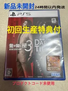 【新品未開封】『龍が如く 極３ / 龍が如く３外伝 Dark Ties』PS5版