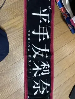 平手友梨奈　推しメンタオル　お値下げ 欅坂46(けやき坂46) - 平手友梨奈 推しメンタオル 未開封 お