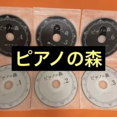 2026年最新】ピアノの森 dvdの人気アイテム - メルカリ
