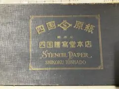 2026年最新】謄写版原紙の人気アイテム - メルカリ