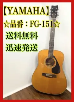 ヤマハ YAMAHA アコースティックギター fg-151 FG151のサムネイル