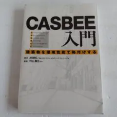 Y03851690 CASBEE入門 : 建築物を環境性能で格付けする