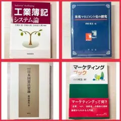 【教科書参考書4冊まとめ売り】マーケティング工業簿記米英マネジメント史日本国憲法