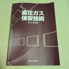高圧ガス保安技術 第12次改訂版