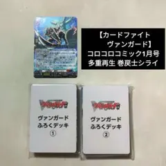 【カードファイトヴァンガード】コロコロコミック1月号　多重再生　巻戻士シライ